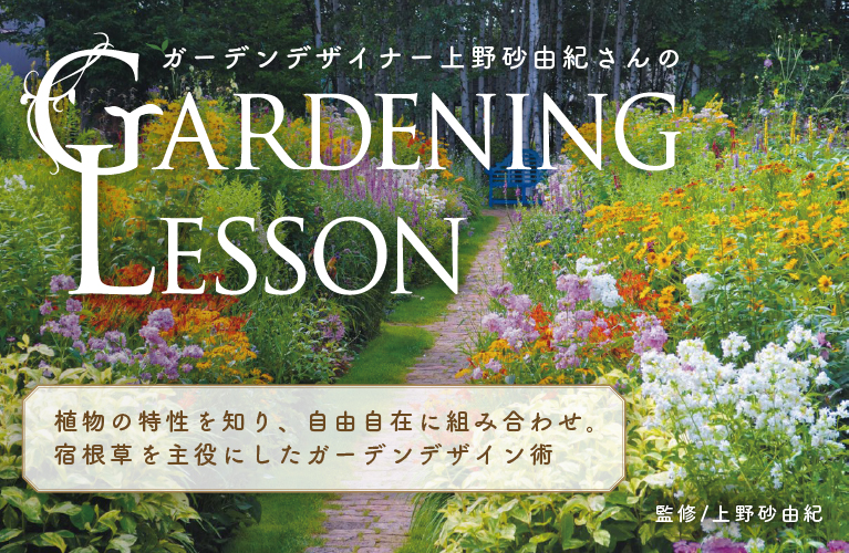 ガーデンデザイナー上野砂由紀さんのガーデニングレッスン 植物の特性を知り、自由自在に組み合わせ。宿根草を主役にしたガーデンデザイン術 監修/上野砂由紀