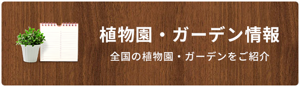 植物園・ガーデン情報