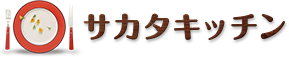サカタキッチン