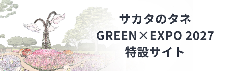 サカタのタネ GREEN &times; EXPO 2027