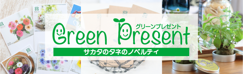 サカタのタネのノベルティ グリーンプレゼント