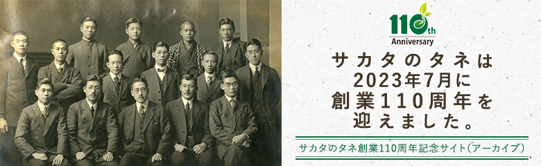 サカタのタネ 創業110周年記念サイト