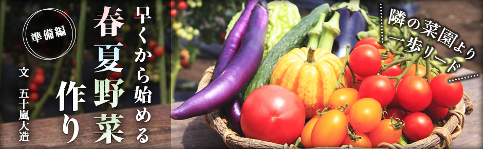 早くから始める春夏野菜作り［準備編］