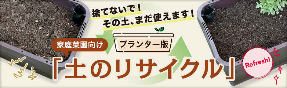 捨てないで！その土、まだ使えます！家庭菜園向け プランター版「土のリサイクル」（簡単2step）