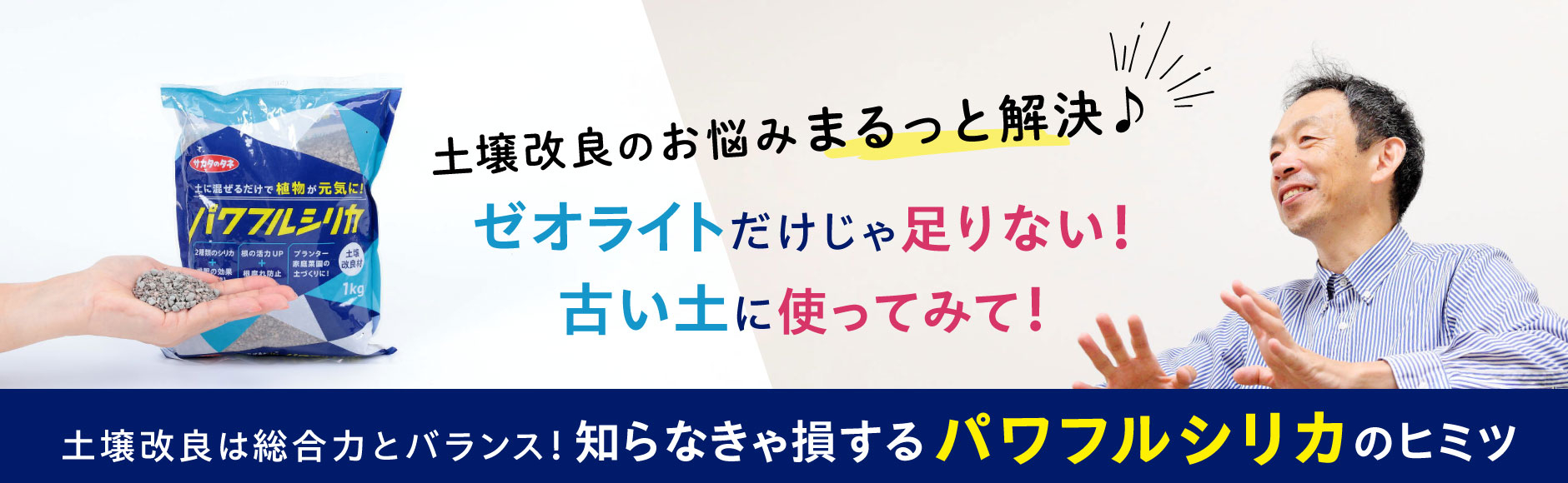 土壌改良のお悩み まるっと解決♪土壌改良は総合力とバランス！知らなきゃ損する「パワフルシリカ」 のヒミツ