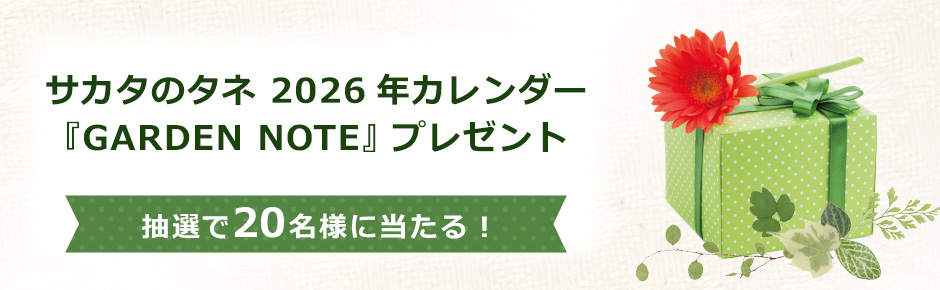 サカタのタネ 2026年カレンダー『GARDEN NOTE』20名様 2025/12/7まで