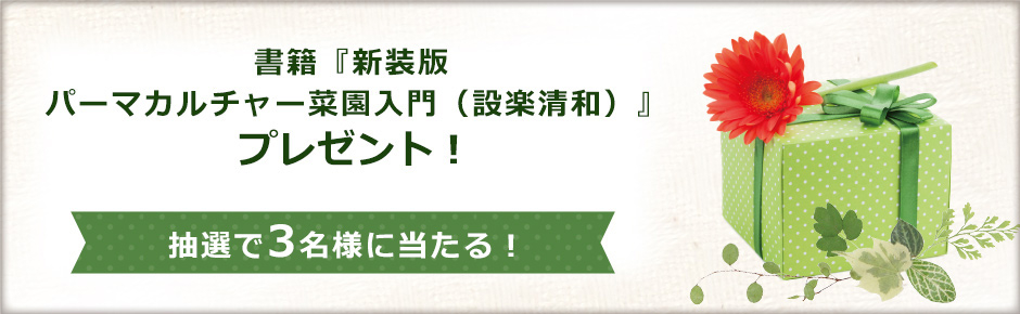 書籍『新装版 パーマカルチャー菜園入門（設楽清和）』 抽選で3名様にプレゼント！2026/6/7まで