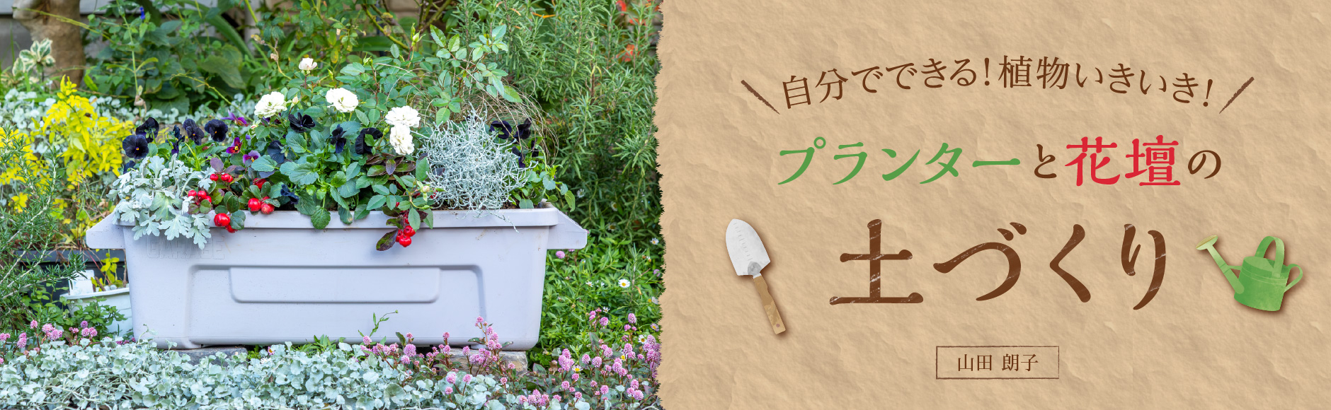 自分でできる！ 植物いきいき！ プランターと花壇の土づくり