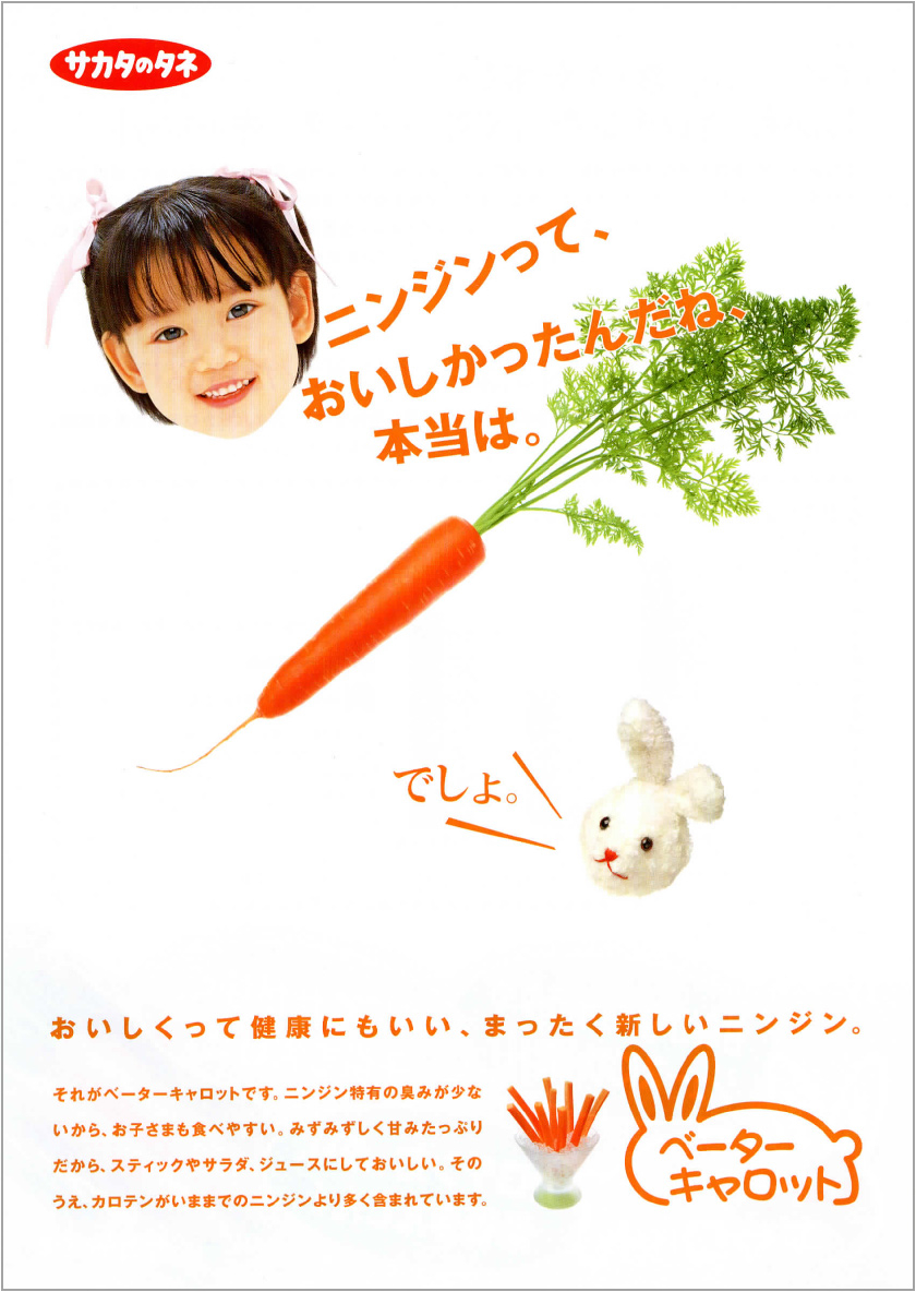 ニンジン「ベーターキャロット※」発売当時のポスター ※青果物では「ベーターキャロット」で流通