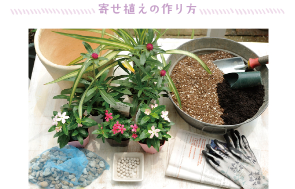 材料：鉢（直径25cm、高さ30cm）、花材、市販の園芸用土、完熟堆肥、スコップ、土入れ、手袋、新聞紙、緩効性肥料、軽石を入れたキッチンネット