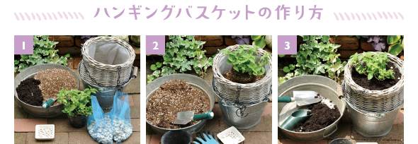［1］材料：市販の園芸用土、完熟堆肥、スコップ、土入れ、花材、バケツに入れたハンギングバスケット、軽石を入れたキッチンネット、緩効性肥料［2］小さめのバケツにつり鉢を入れるとぐらつかず作業しやすいのでおすすめ。軽石を入れたキッチンネットを入れ、よく混ぜた用土と緩効性肥料を適量入れます。その上に用土をもう少し入れて苗を植えつけます［3］表土に緩効性肥料を適量置き、その上に厚さ約2cm、マルチングに完熟堆肥を敷きつめて完成です