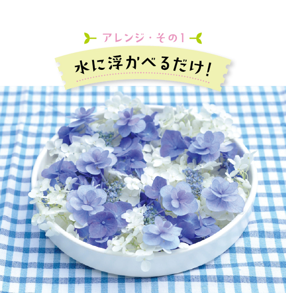 （使用した草花：青と薄青の西洋アジサイ2種、アメリカアジサイ「アナベル」）