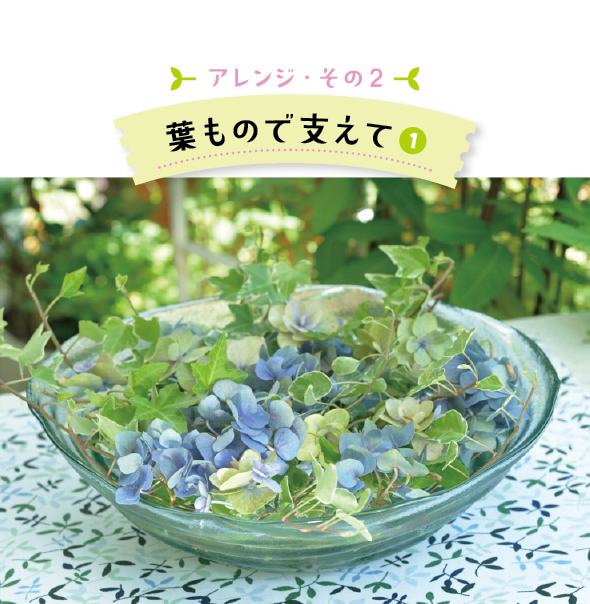 （使用した草花：斑入りのヘデラ、花のピークが過ぎ緑色に花色が変化したアジサイ2種）