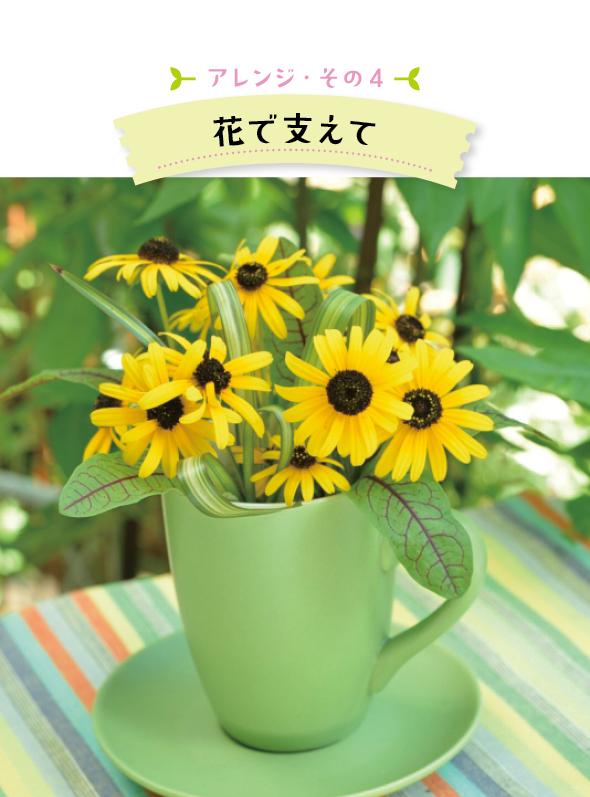 （使用した草花：ルドベキア「リトルスージー」、ルメックス サンギネウス、ヤブラン）