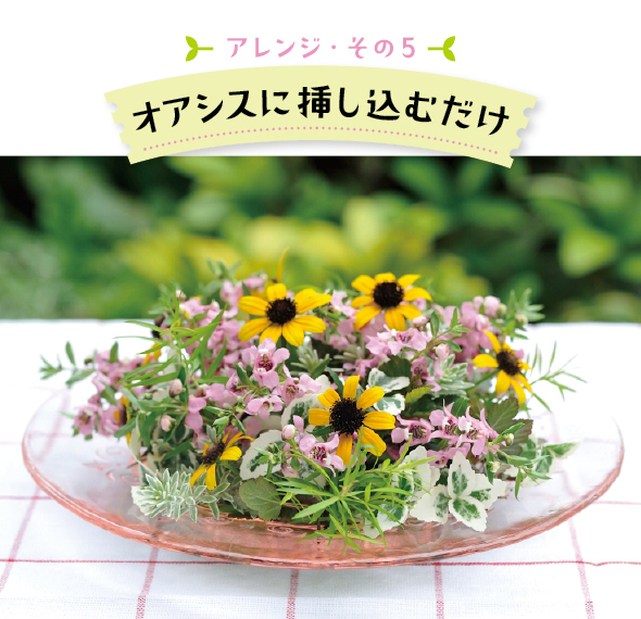 （使用した草花：アンゲロニア、ルドベキア「リトルスージー」、メラレウカ、アメリカシモツケ「ディアボロ」、ウエストリンギア、ツルマサキ）