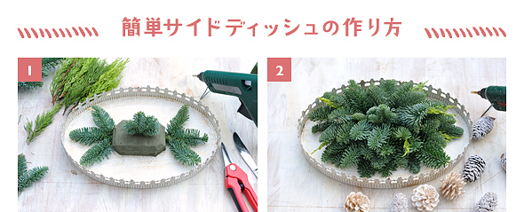 ［1］グルーで器に固定したオアシスにモミノキの小枝を差し、高さと横の広がりを決める［2］モミノキなどを差し、ラウンドシェイプを形作る。マツカサなどの木の実をグルーガンで接着して完成
