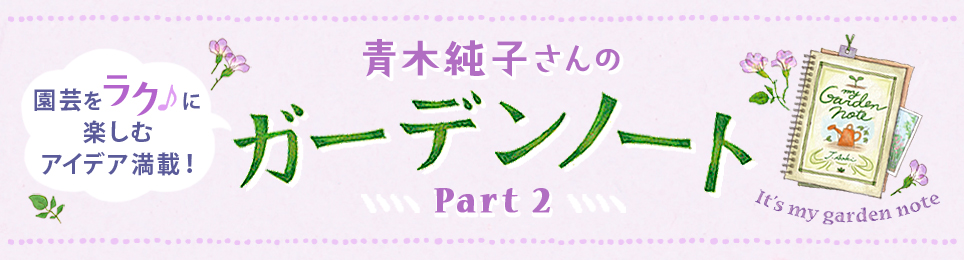 青木純子さんのガーデンノートPart2