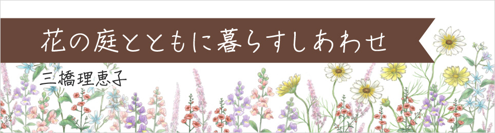 花の庭とともに暮らすしあわせ