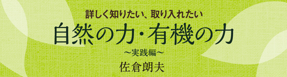 詳しく知りたい、取り入れたい　自然の力・有機の力 〜実践編〜