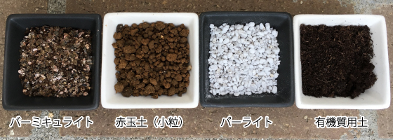 有機物の割合が多い市販のタネまき用土の場合は、無機質系のバーミキュライト、赤玉土、パーライトを入れて調整します。よくかき混ぜて、好みの配合を作ります。ただしパーライトは表面に浮いてくるので、全体の10%までにします