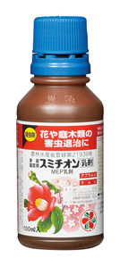 「スミチオン(R)乳剤」（写真提供：住友化学園芸株式会社）