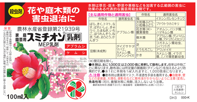 「スミチオン(R)乳剤」のパッケージ裏面。使用する前にラベルをよく読みましょう