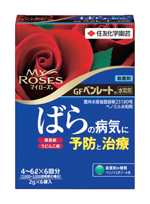「マイローズ(R) GFベンレート(R)水和剤」（写真提供：住友化学園芸株式会社）