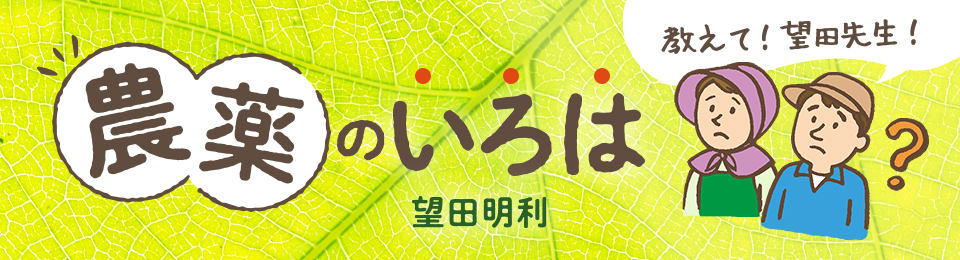 教えて！望田先生！ 農薬のいろは