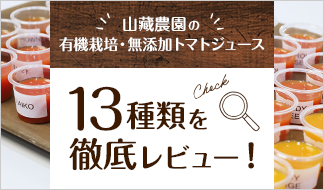 サカタのタネ オリジナル6本セットが販売スタート！山藏農園の有機栽培・無添加トマトジュース13種類を徹底レビュー！