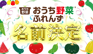 おうち野菜®」をもっと楽しく！栽培サポートキャラクター「おうち野菜