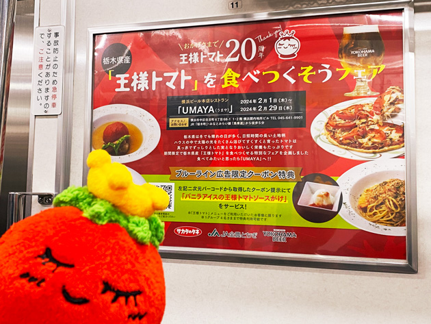横浜市営地下鉄ブルーラインのドア横に掲示されている赤い「王様トマト」カラーが目印の広告