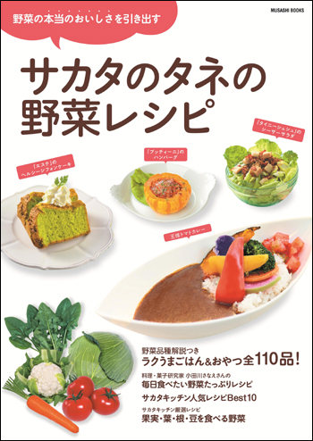 『サカタのタネの野菜レシピ』(MUSASHI BOOKS) 単行本（ソフトカバー）: B5判／100ページ出版社: エフジー武蔵定価：1,111円＋税発売日：2016年3月18日