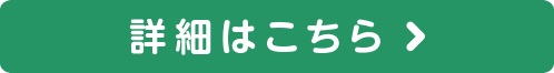 詳細はこちら