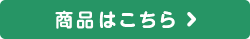 商品はこちら