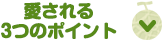 愛される3つのポイント