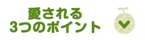 愛される3つのポイント