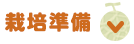 栽培準備