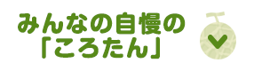 みんなの自慢のころたん