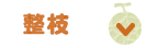 整枝