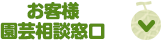 お客様相談室