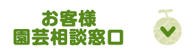 お客様相談室