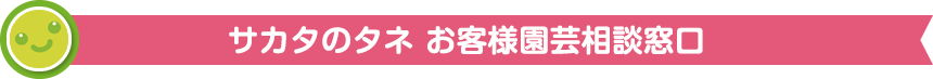 サカタのタネ お客様園芸相談窓口