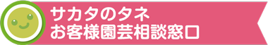 サカタのタネ お客様園芸相談窓口