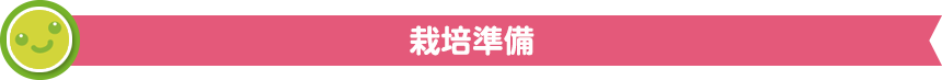 栽培準備