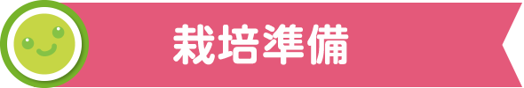 栽培準備