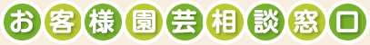 お客様園芸相談窓口