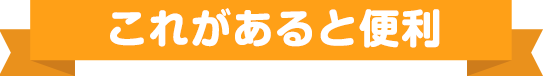 これがあると便利