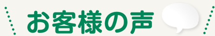 お客様の声