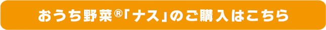 おうち野菜(R)「ナス」のご購入はこちら