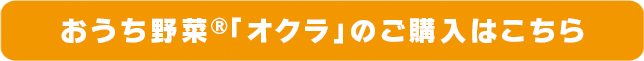 おうち野菜(R)「オクラ」のご購入はこちら